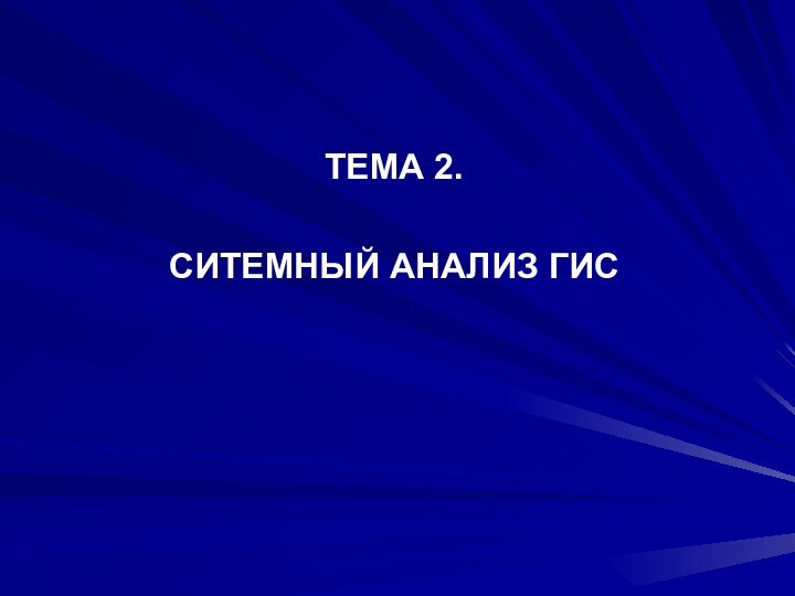 ТЕМА 2.СИТЕМНЫЙ АНАЛИЗ ГИС