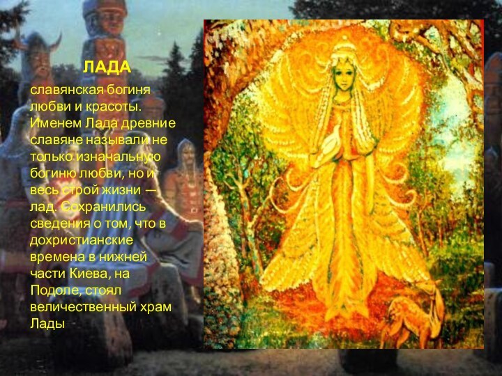 ЛАДАславянская богиня любви и красоты.