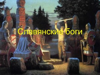 Славянские боги