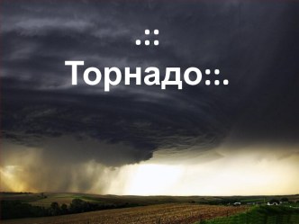 смерч (исп. tornado смерч) — атмосферный вихрь, возникающий в кучево-дождевом (грозовом) облаке и распространяющийся вниз, часто до самой поверхности земли, в виде облачного рукава или хобота диаметром в десятки и сотни метров