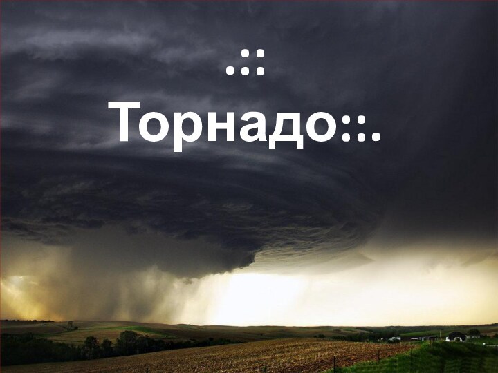 .::Торнадо::.