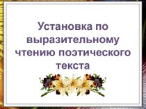 Установка по выразительному чтению поэтического текста