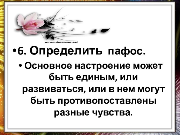 6. Определить пафос.Основное настроение может быть единым, или развиваться, или в нем