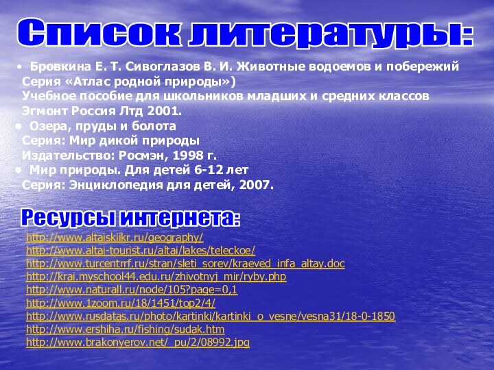 Список литературы: Бровкина Е. Т. Сивоглазов В. И. Животные водоемов и побережийСерия