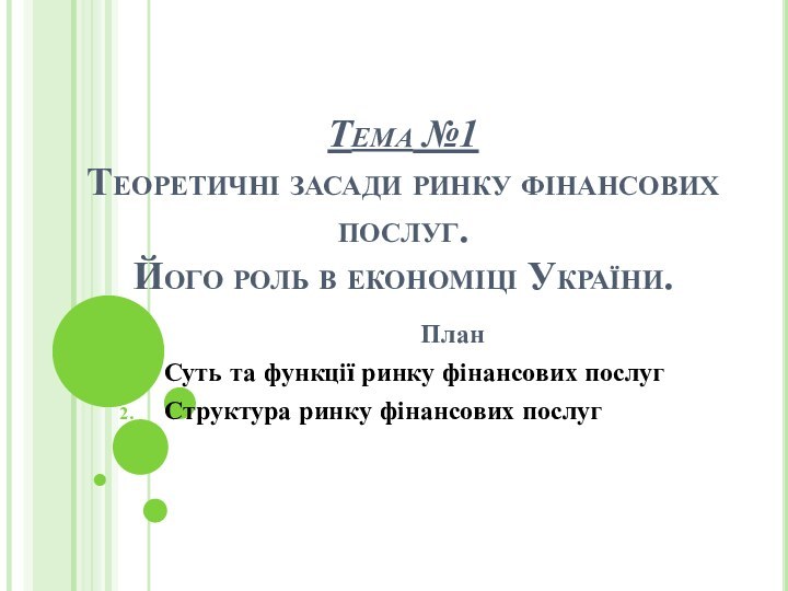 Тема №1  Теоретичні засади ринку фінансових послуг.  Його роль в