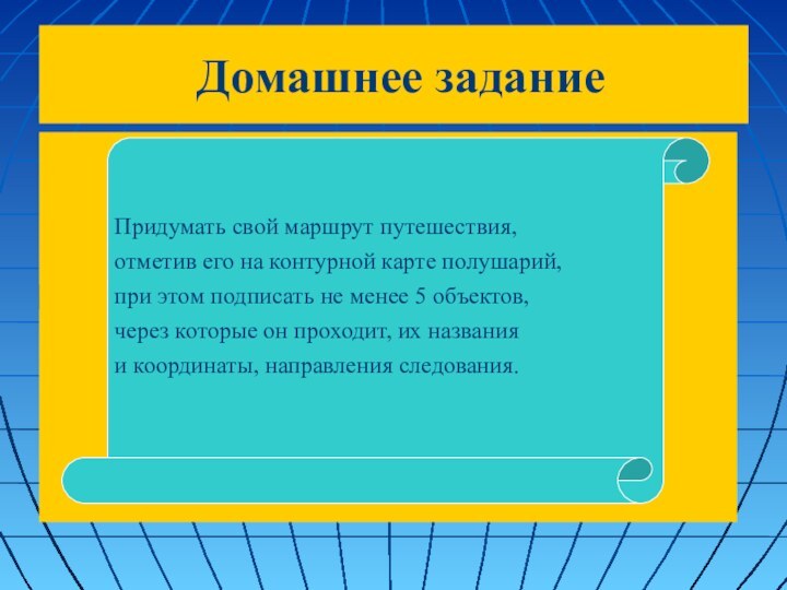 Домашнее задание  Придумать свой маршрут путешествия, отметив его на контурной карте