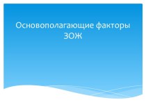 Факторы ЗОЖ