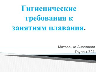 Гигиенические требования к занятиям плавания