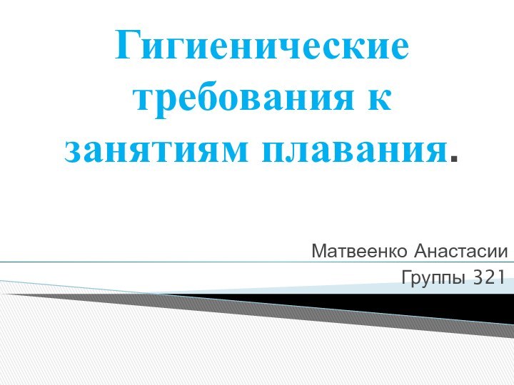 Гигиенические требования к занятиям плавания.Матвеенко Анастасии Группы 321