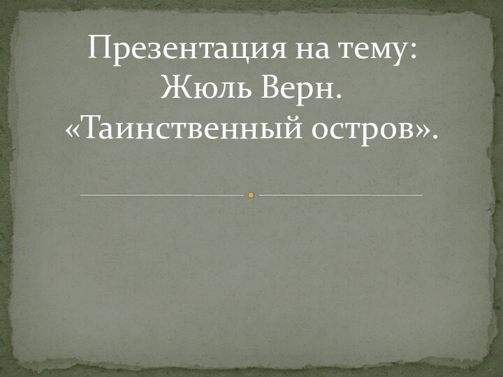 Презентация на тему: Жюль Верн.  «Таинственный остров».