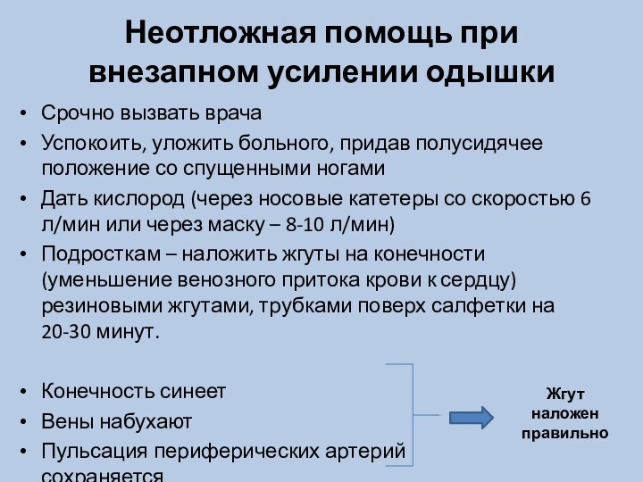 Неотложная помощь при внезапном усилении одышкиСрочно вызвать врачаУспокоить, уложить больного, придав полусидячее