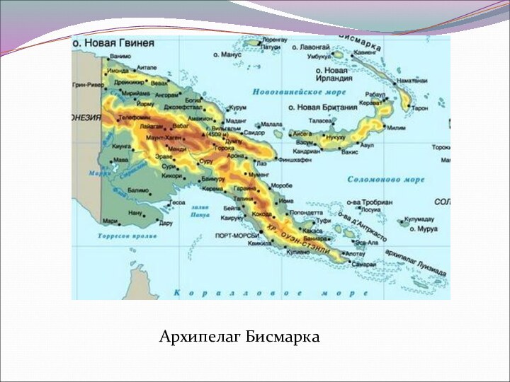 Архипелаг Бисмарка