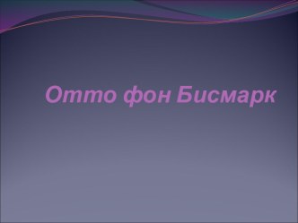 Отто фон Бисмарк