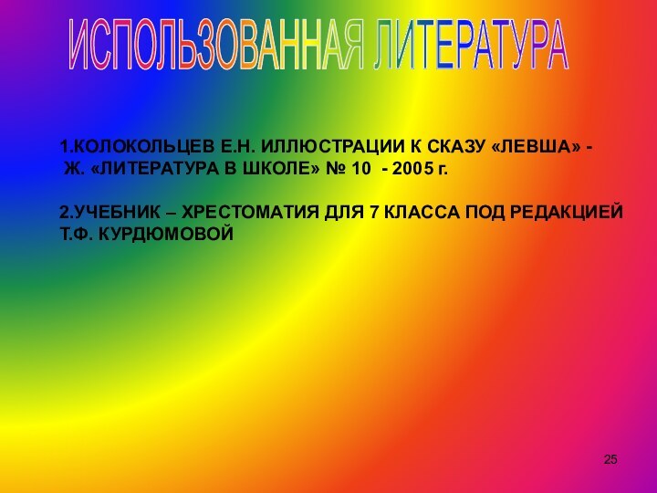 ИСПОЛЬЗОВАННАЯ ЛИТЕРАТУРА1.КОЛОКОЛЬЦЕВ Е.Н. ИЛЛЮСТРАЦИИ К СКАЗУ «ЛЕВША» - Ж. «ЛИТЕРАТУРА В ШКОЛЕ»