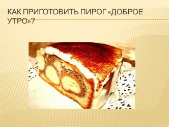 Как приготовить пирог доброе утро?