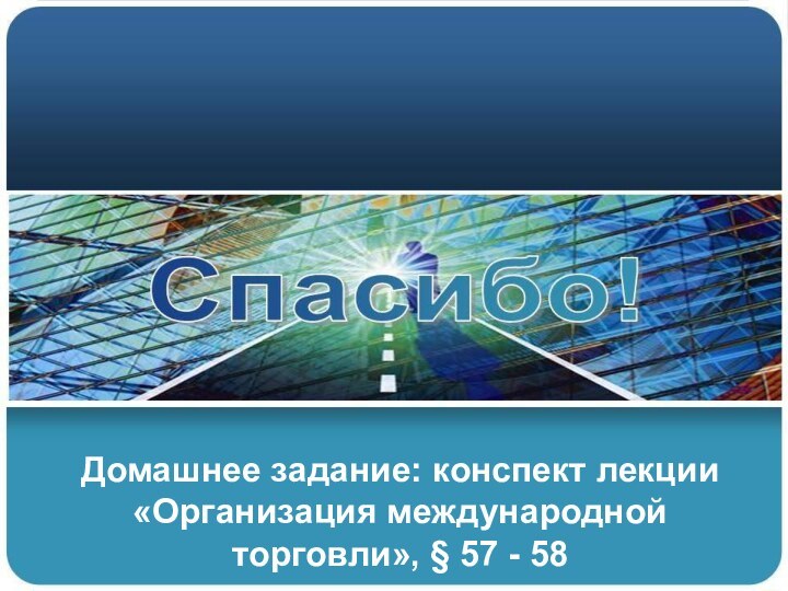 Домашнее задание: конспект лекции «Организация международной торговли», § 57 - 58