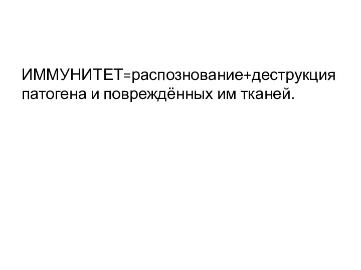 ИММУНИТЕТ=распознование+деструкция патогена и повреждённых им тканей.