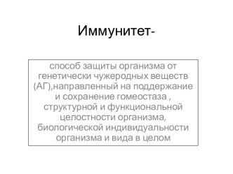 Иммунитет-