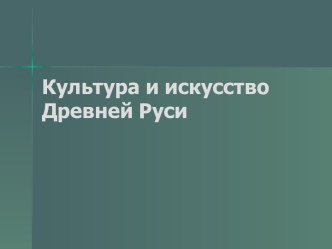 Культура и искусство Древней Руси