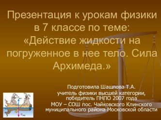 Действие жидкости на погруженное в нее тело. Сила Архимеда