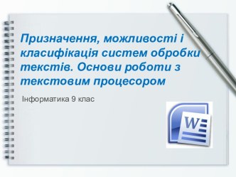 Призначення, можливості і класифікація систем обробки текстів. Основи роботи з текстовим процесором