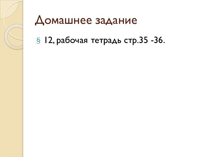 Домашнее задание12, рабочая тетрадь стр.35 -36.