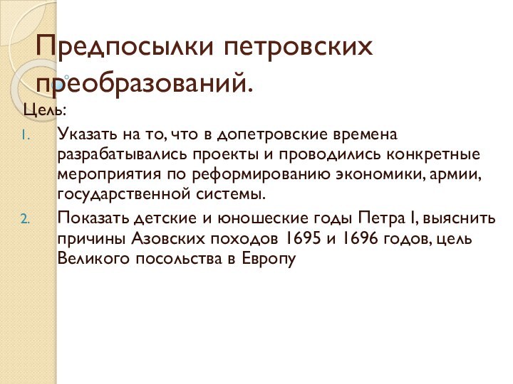 Предпосылки петровских преобразований.Цель: Указать на то, что в допетровские времена разрабатывались проекты