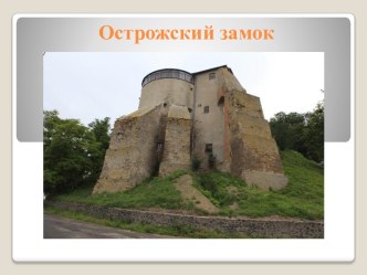 Острожский замок