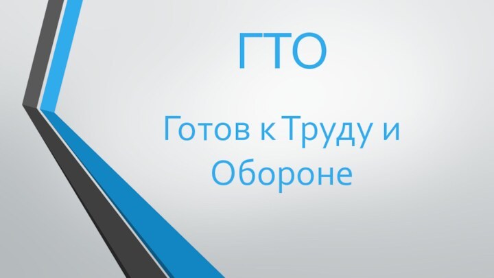 Готов к Труду и ОборонеГТО