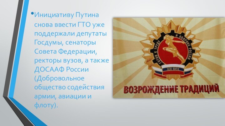 Инициативу Путина снова ввести ГТО уже поддержали депутаты Госдумы, сенаторы Совета Федерации,