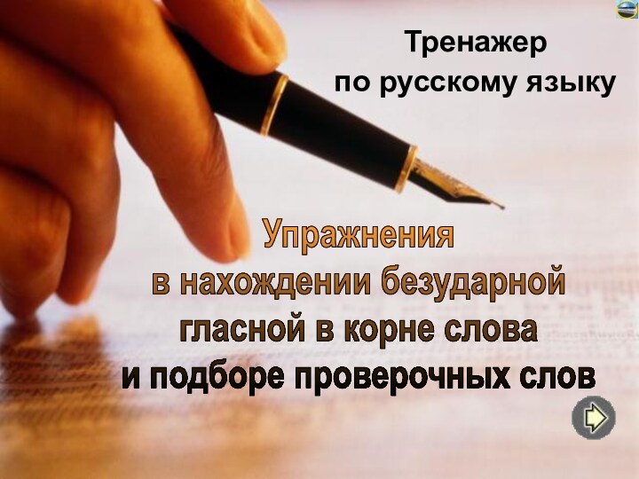 Тренажерпо русскому языкуУпражнения в нахождении безударной гласной в корне слова и подборе проверочных слов