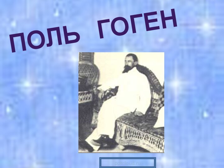 ПОЛЬ  Гоген