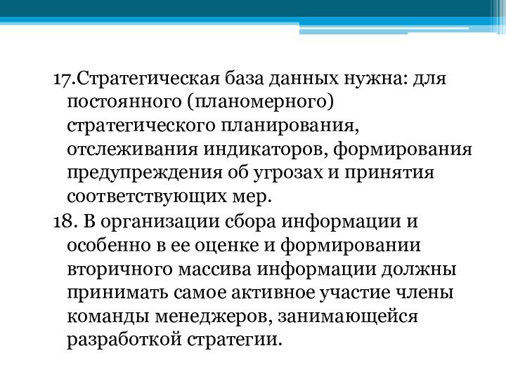 17.Стратегическая база данных нужна: для постоянного (планомерного) стратегического планирования, отслеживания индикаторов, формирования