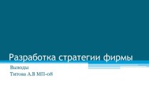 Разработка стратегии фирмы