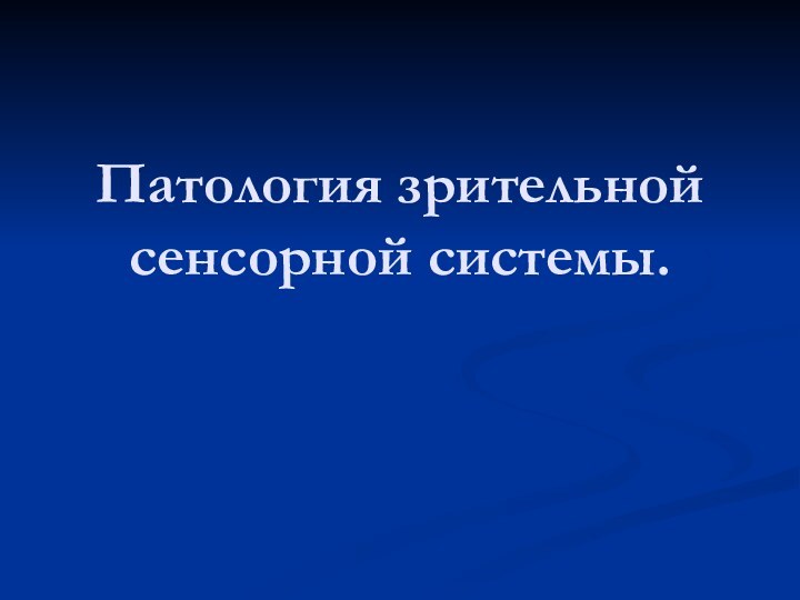 Патология зрительной сенсорной системы.