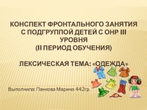 Конспект фронтального занятия с подгруппой детей с ОНР 3 уровня (2 период обучения). Лексическая тема: Одежда