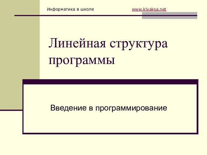 Линейная структура программыВведение в программирование