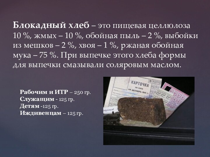 Рабочим и ИТР – 250 гр. Служащим - 125 гр.