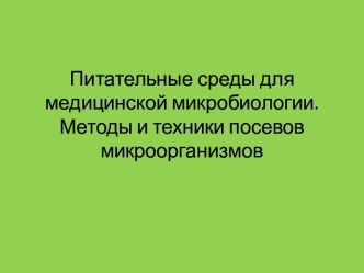 Методы и техники посевов микроорганизмов