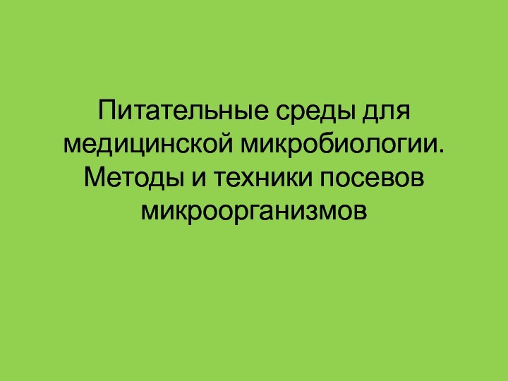 Питательные среды для медицинской микробиологии. Методы и техники посевов микроорганизмов