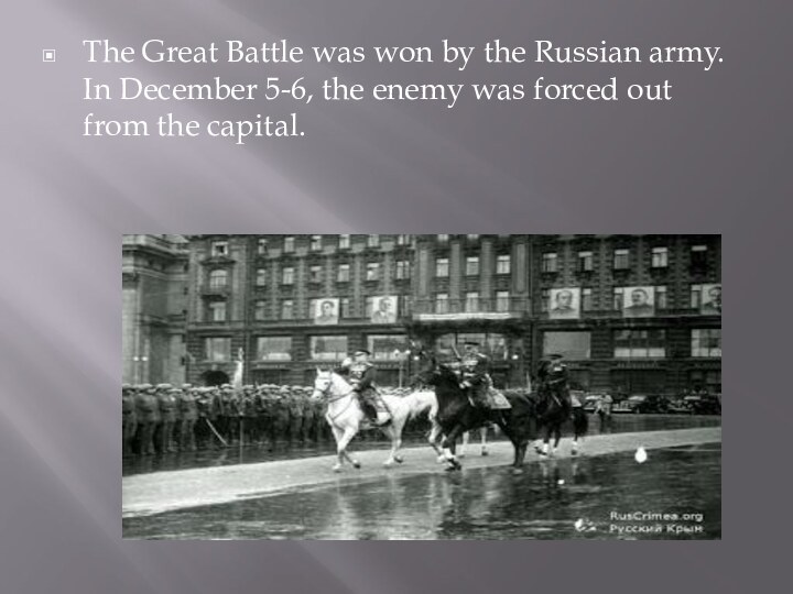 The Great Battle was won by the Russian army. In December 5-6,