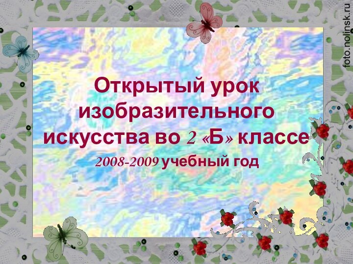 Открытый урок изобразительного искусства во 2 «Б» классе2008-2009 учебный год