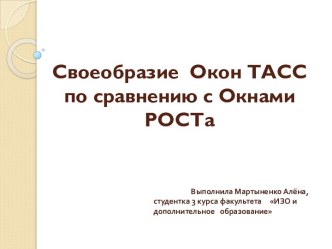 Своеобразие  Окон ТАСС по сравнению с Окнами РОСТа