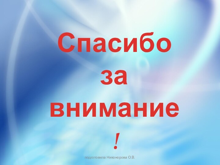 Спасибо за внимание !подготовила Никонорова О.В.