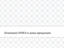 Компания НИКА и наша продукция