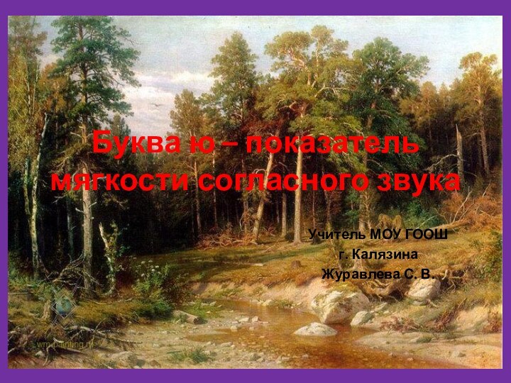 Буква ю – показатель мягкости согласного звукаУчитель МОУ ГООШг. КалязинаЖуравлева С. В.