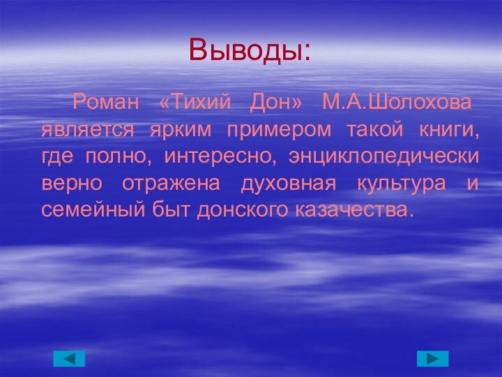 Выводы:  Роман «Тихий Дон» М.А.Шолохова является ярким примером такой книги, где