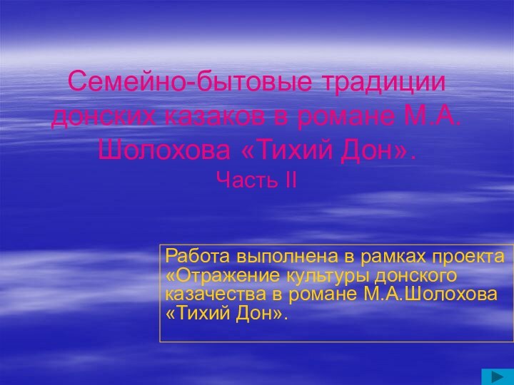 Семейно-бытовые традиции донских казаков в романе М.А.Шолохова «Тихий Дон». Часть IIРабота выполнена