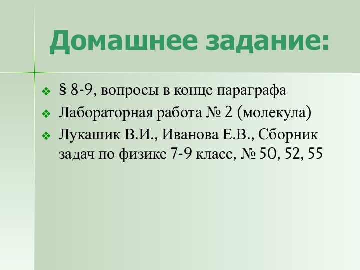 Домашнее задание:§ 8-9, вопросы в конце параграфаЛабораторная работа № 2 (молекула)Лукашик В.И.,