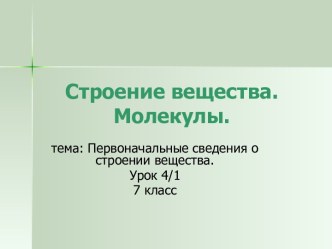 Строение вещества. Молекулы